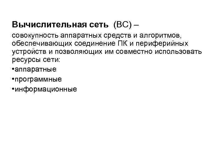 Вычислительная сеть (ВС) – совокупность аппаратных средств и алгоритмов, обеспечивающих соединение ПК и периферийных