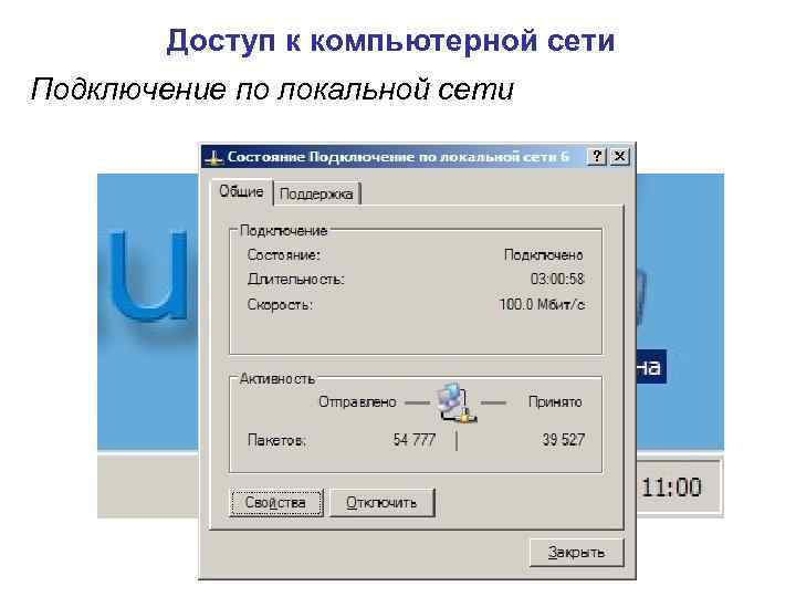 Доступ к компьютерной сети Подключение по локальной сети 