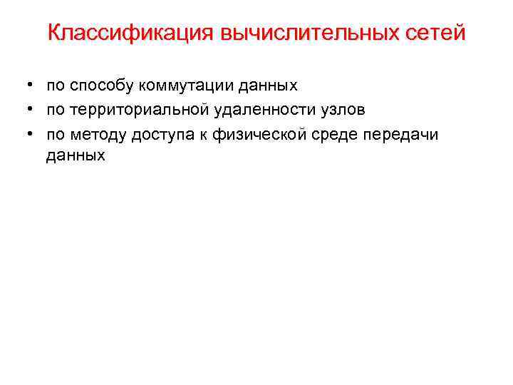 Классификация вычислительных сетей • по способу коммутации данных • по территориальной удаленности узлов •