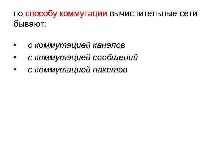 по способу коммутации вычислительные сети бывают: • • • с коммутацией каналов с коммутацией