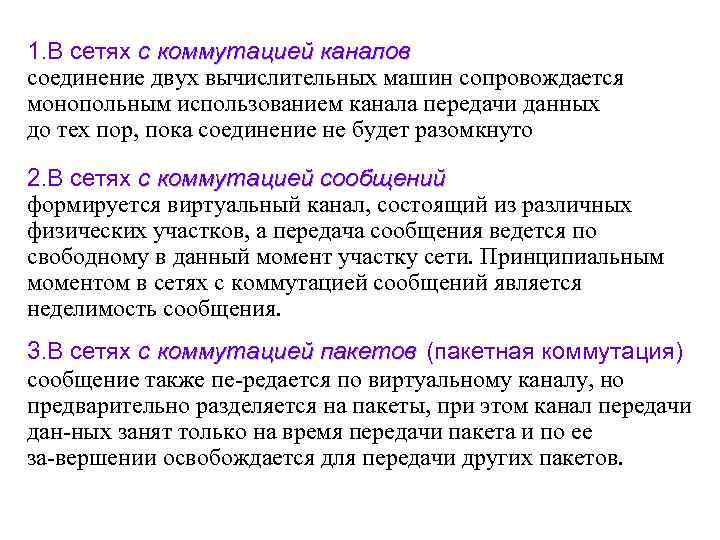 1. В сетях с коммутацией каналов соединение двух вычислительных машин сопровождается монопольным использованием канала