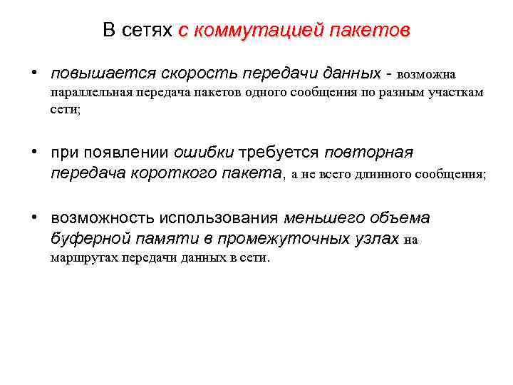 В сетях с коммутацией пакетов • повышается скорость передачи данных - возможна параллельная передача