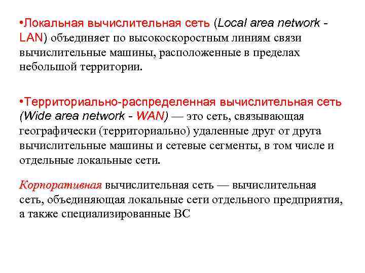  • Локальная вычислительная сеть (Local area network LAN) объединяет по высокоскоростным линиям связи