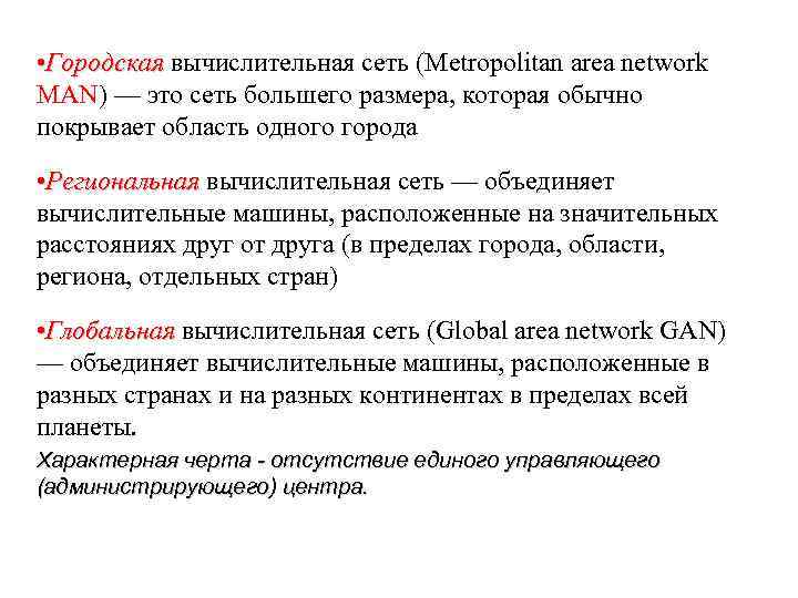  • Городская вычислительная сеть (Metropolitan area network MAN) — это сеть большего размера,