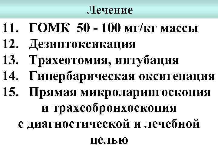 Лечение 11. 12. 13. 14. 15. ГОМК 50 - 100 мг/кг массы Дезинтоксикация Трахеотомия,