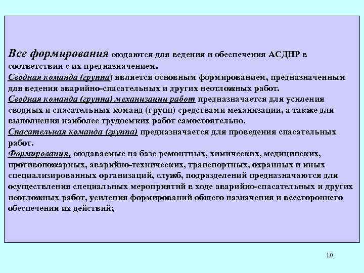 Все формирования создаются для ведения и обеспечения АСДНР в соответствии с их предназначением. Сводная