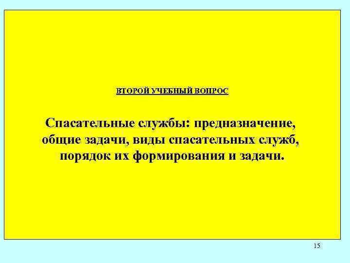 ВТОРОЙ УЧЕБНЫЙ ВОПРОС Спасательные службы: предназначение, общие задачи, виды спасательных служб, порядок их формирования