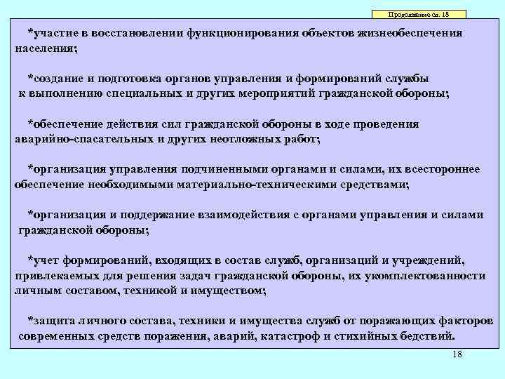 Продолжение сл. 18 *участие в восстановлении функционирования объектов жизнеобеспечения населения; *создание и подготовка органов