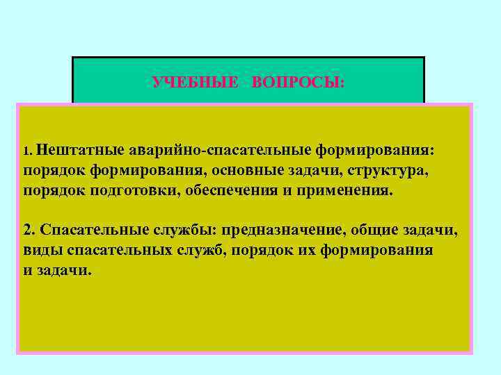 УЧЕБНЫЕ ВОПРОСЫ: 1. Нештатные аварийно-спасательные формирования: порядок формирования, основные задачи, структура, порядок подготовки, обеспечения