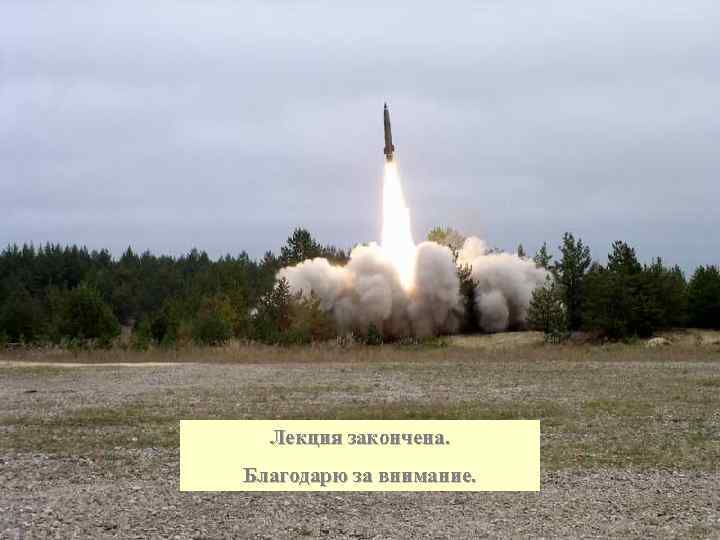 Лекция закончена. Благодарю за внимание. 22 