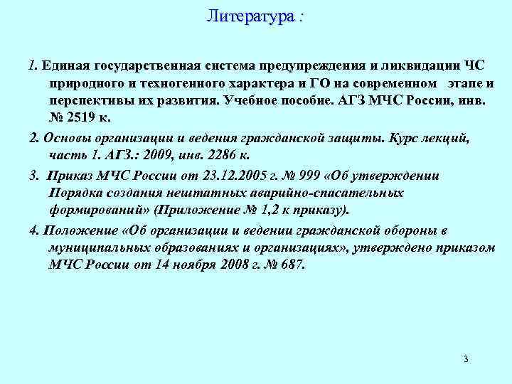 Литература : 1. Единая государственная система предупреждения и ликвидации ЧС природного и техногенного характера