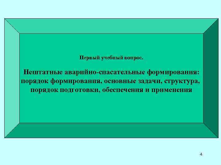 Первый учебный вопрос. Нештатные аварийно-спасательные формирования: порядок формирования, основные задачи, структура, порядок подготовки, обеспечения
