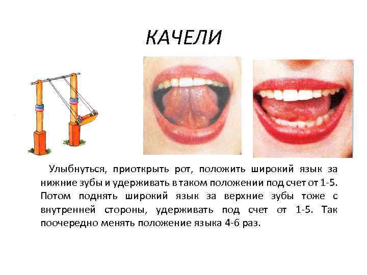 КАЧЕЛИ Улыбнуться, приоткрыть рот, положить широкий язык за нижние зубы и удерживать в таком