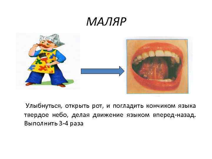 МАЛЯР Улыбнуться, открыть рот, и погладить кончиком языка твердое небо, делая движение языком вперед-назад.