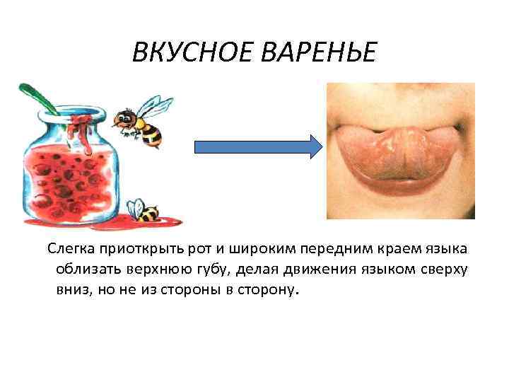ВКУСНОЕ ВАРЕНЬЕ Слегка приоткрыть рот и широким передним краем языка облизать верхнюю губу, делая