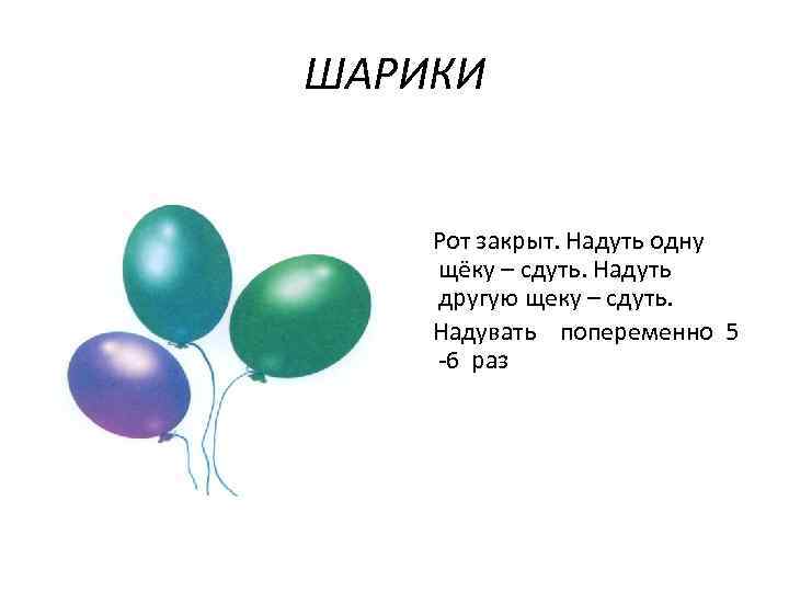 Шарам встанем. Один шарик надут в другом. Надуваем шар большой стих. Стихи чтобы надуть шарики. Федул чего губы надул кафтан прожег диалог.