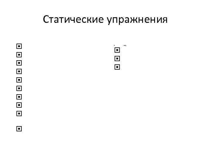 Статические упражнения Лопаточка Чашечка Хоботок Лягушка Окно Парус Грибок Забор Катимся со снежной горки