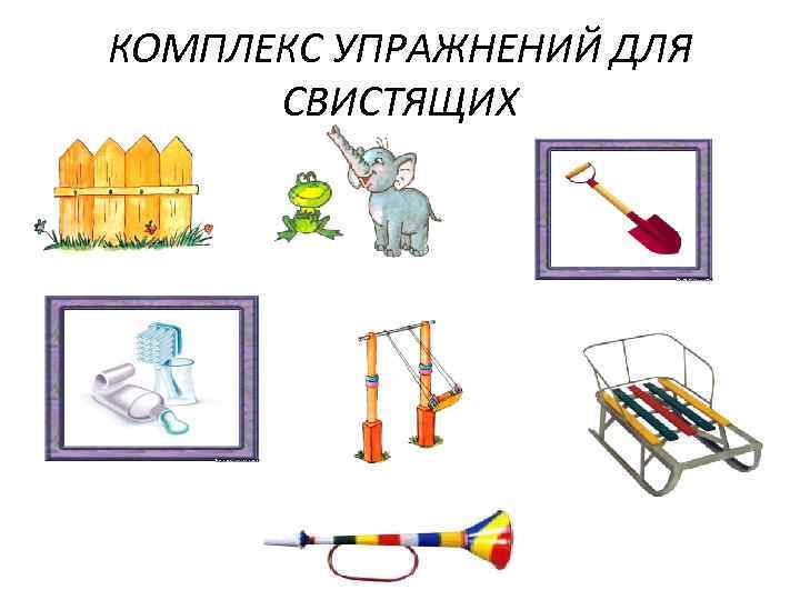 КОМПЛЕКС УПРАЖНЕНИЙ ДЛЯ СВИСТЯЩИХ 