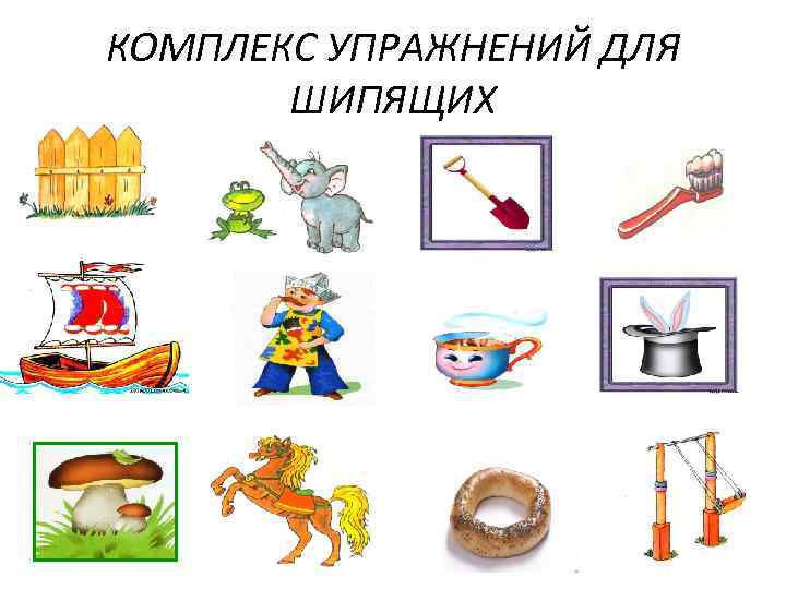 КОМПЛЕКС УПРАЖНЕНИЙ ДЛЯ ШИПЯЩИХ 