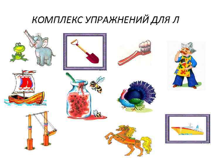КОМПЛЕКС УПРАЖНЕНИЙ ДЛЯ Л 