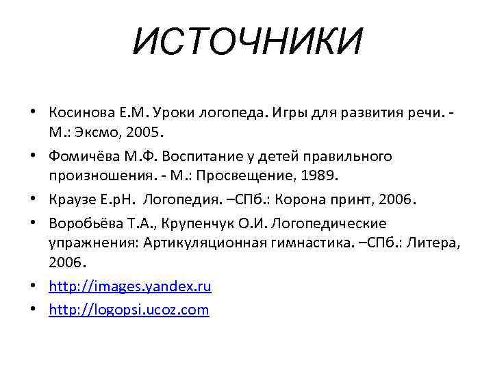 ИСТОЧНИКИ • Косинова Е. М. Уроки логопеда. Игры для развития речи. М. : Эксмо,