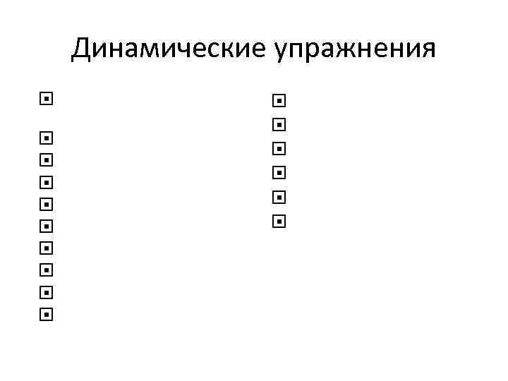 Динамические упражнения Накажем непослушный язычок Вкусное варенье Качели Часики Индюк Чистим зубки Лошадка Орешки