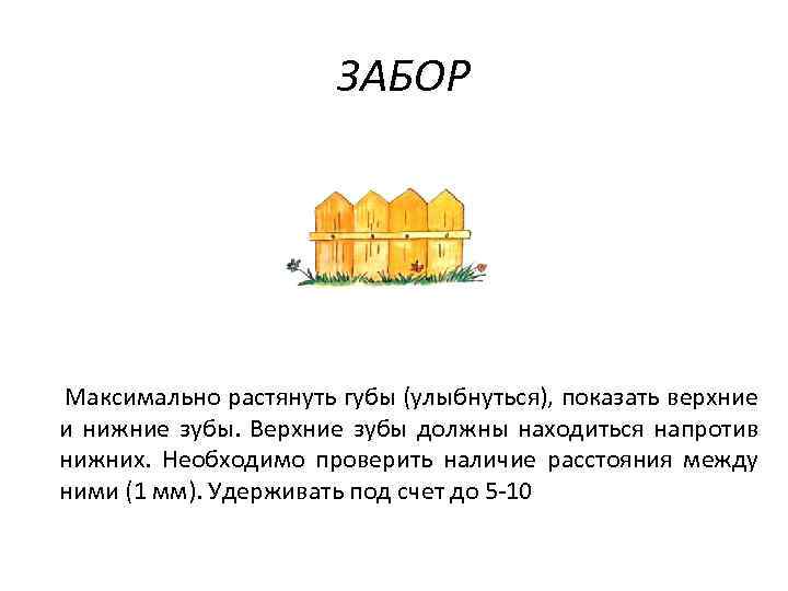ЗАБОР Максимально растянуть губы (улыбнуться), показать верхние и нижние зубы. Верхние зубы должны находиться