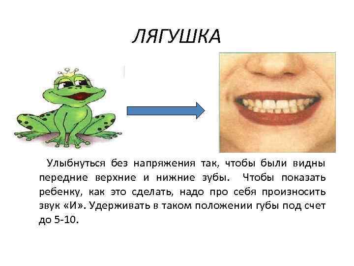 ЛЯГУШКА Улыбнуться без напряжения так, чтобы были видны передние верхние и нижние зубы. Чтобы