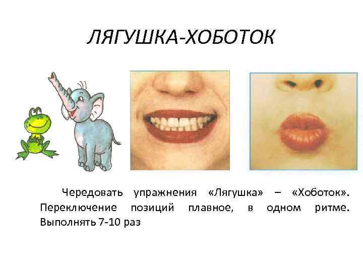 ЛЯГУШКА-ХОБОТОК Чередовать упражнения «Лягушка» – «Хоботок» . Переключение позиций плавное, в одном ритме. Выполнять