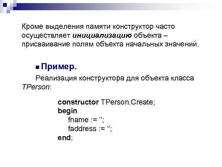 Кроме выделения памяти конструктор часто осуществляет инициализацию объекта – присваивание полям объекта начальных значений.