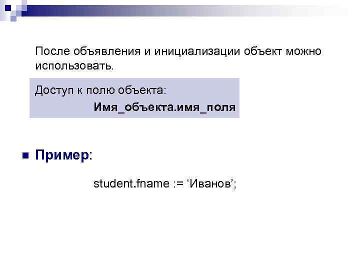 После объявления и инициализации объект можно использовать. Доступ к полю объекта: Имя_объекта. имя_поля n