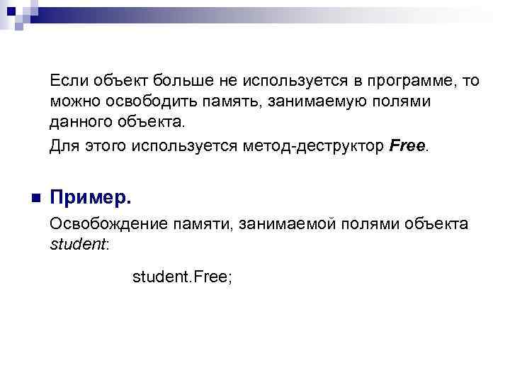 Если объект больше не используется в программе, то можно освободить память, занимаемую полями данного