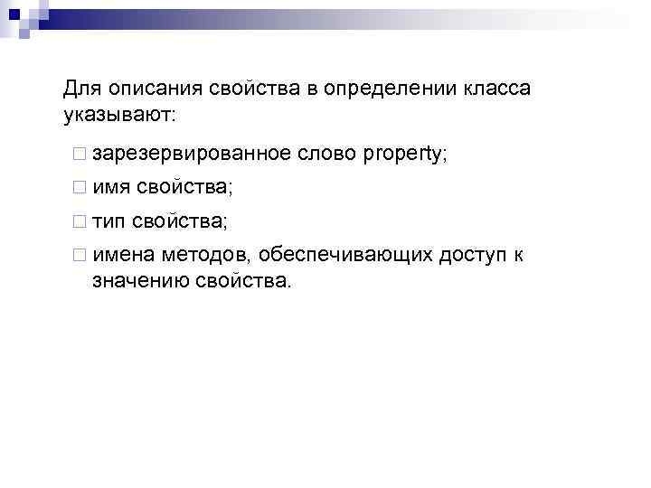 Для описания свойства в определении класса указывают: ¨ зарезервированное ¨ имя свойства; ¨ тип