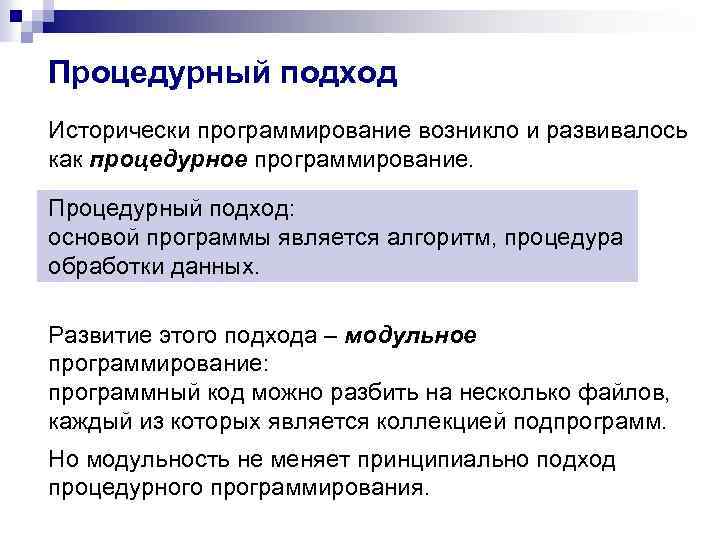 Процедурные алгоритмы. Процедурный подход. Принципы процедурного программирования. Процедурный подход программирования. Процедурный подход подразумевает.