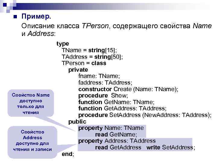 n Пример. Описание класса TPerson, содержащего свойства Name и Address: Свойство Name доступно только