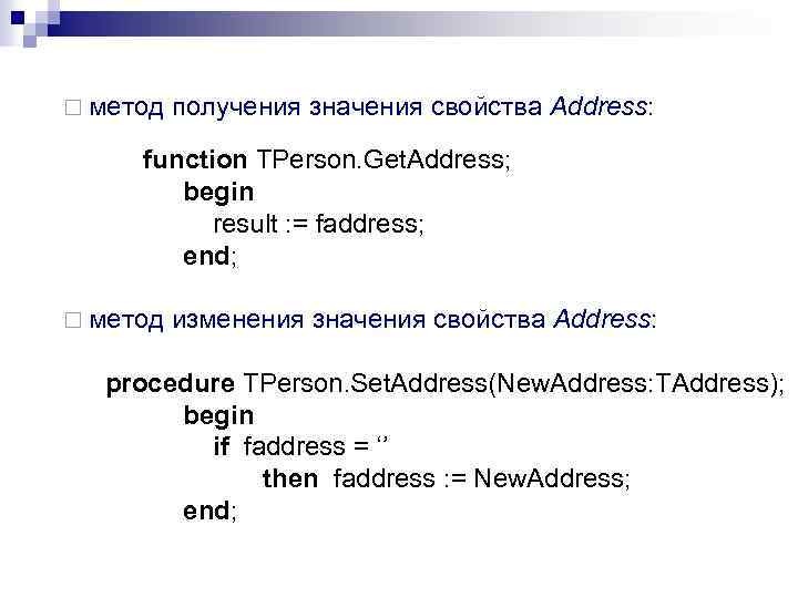 ¨ метод получения значения свойства Address: function TPerson. Get. Address; begin result : =