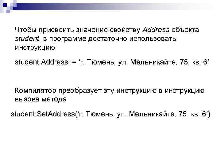 Чтобы присвоить значение свойству Address объекта student, в программе достаточно использовать инструкцию student. Address