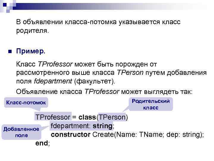 В объявлении класса-потомка указывается класс родителя. n Пример. Класс TProfessor может быть порожден от