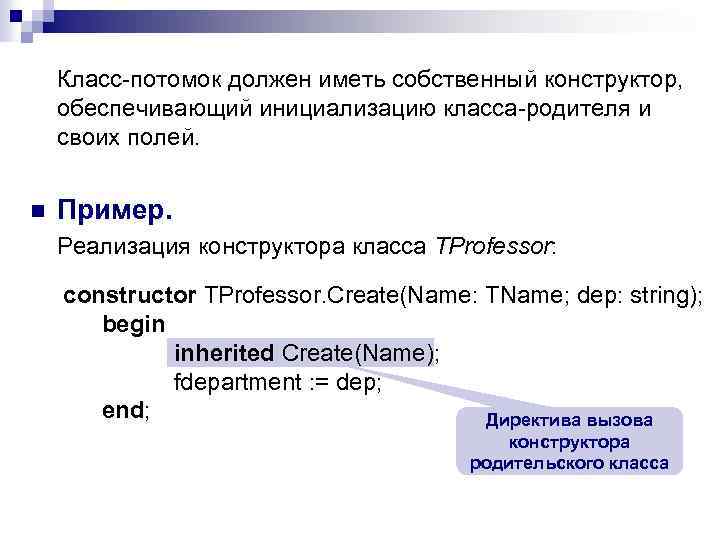 Класс-потомок должен иметь собственный конструктор, обеспечивающий инициализацию класса-родителя и своих полей. n Пример. Реализация