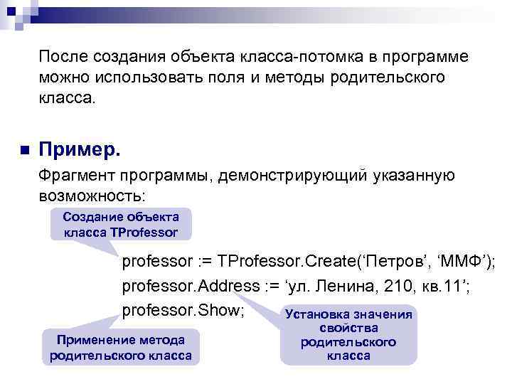 После создания объекта класса-потомка в программе можно использовать поля и методы родительского класса. n