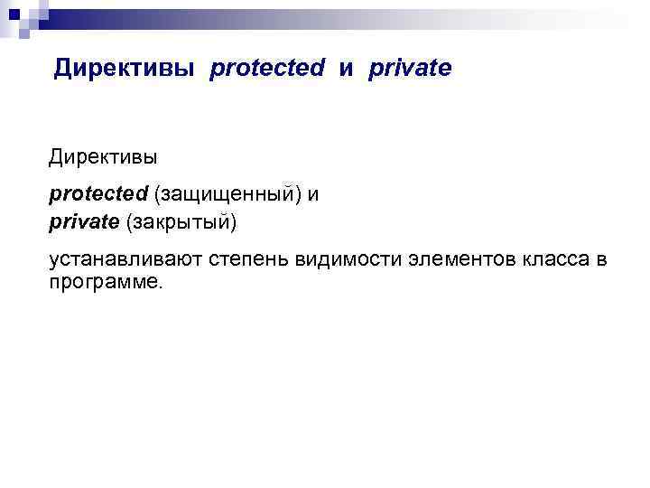 Директивы protected и private Директивы protected (защищенный) и private (закрытый) устанавливают степень видимости элементов