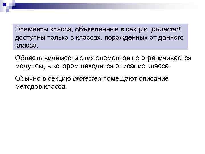 Элементы класса, объявленные в секции protected, доступны только в классах, порожденных от данного класса.