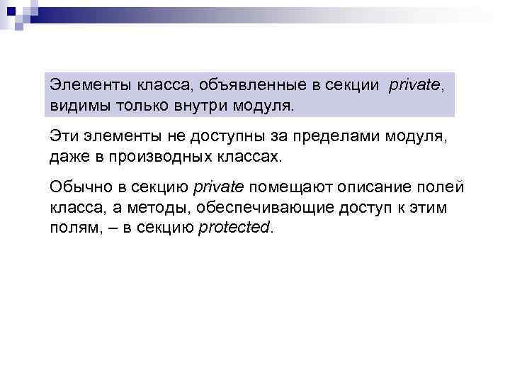 Элементы класса, объявленные в секции private, видимы только внутри модуля. Эти элементы не доступны