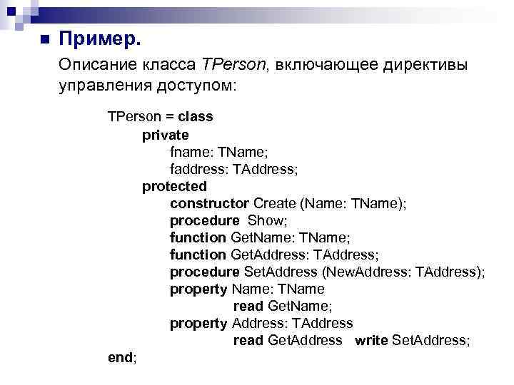 n Пример. Описание класса TPerson, включающее директивы управления доступом: TPerson = class private fname: