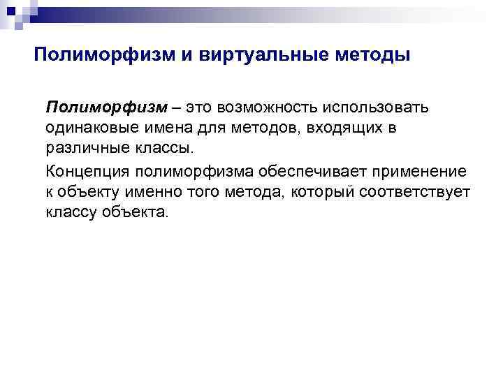 Полиморфизм и виртуальные методы Полиморфизм – это возможность использовать одинаковые имена для методов, входящих