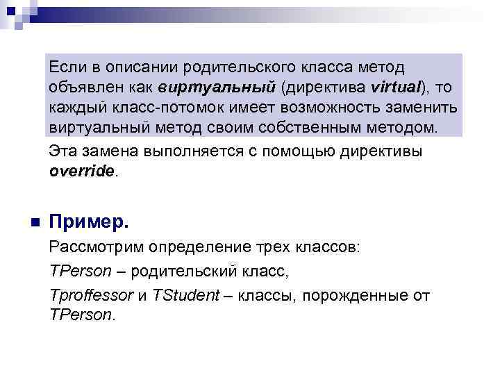 Если в описании родительского класса метод объявлен как виртуальный (директива virtual), то каждый класс-потомок