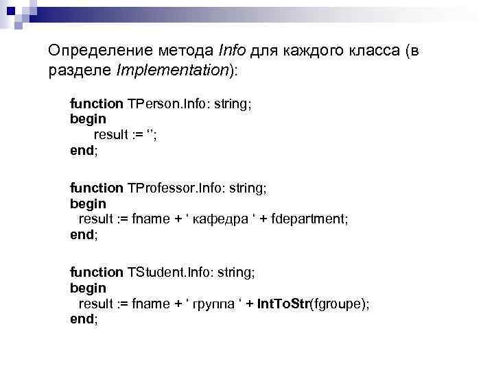 Определение метода Info для каждого класса (в разделе Implementation): function TPerson. Info: string; begin