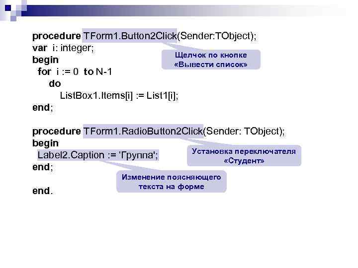 procedure TForm 1. Button 2 Click(Sender: TObject); var i: integer; Щелчок по кнопке begin