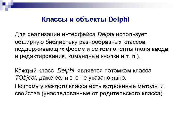 Классы и объекты Delphi Для реализации интерфейса Delphi использует обширную библиотеку разнообразных классов, поддерживающих