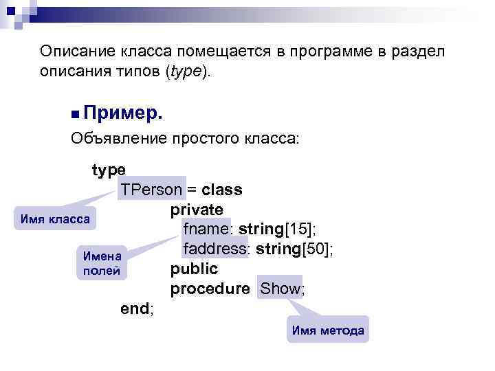 Описание класса помещается в программе в раздел описания типов (type). n Пример. Объявление простого